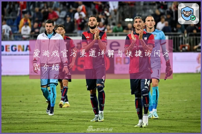 爱游戏官方渠道详解与快捷访问方式介绍