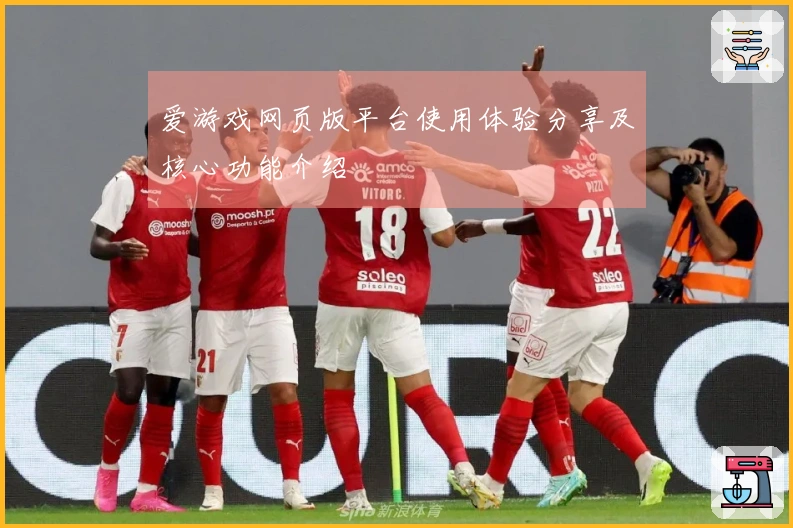 爱游戏网页版平台使用体验分享及核心功能介绍